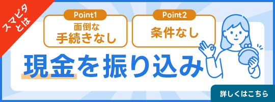 スマピタとは