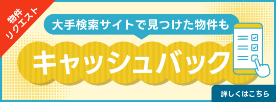 物件リクエスト