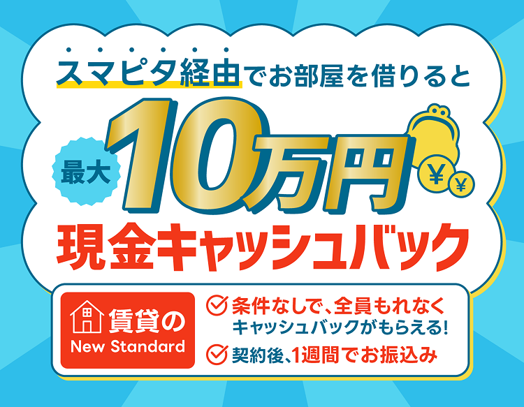 スマピタ経由でお部屋を借りると最大10万円現金キャッシュバック